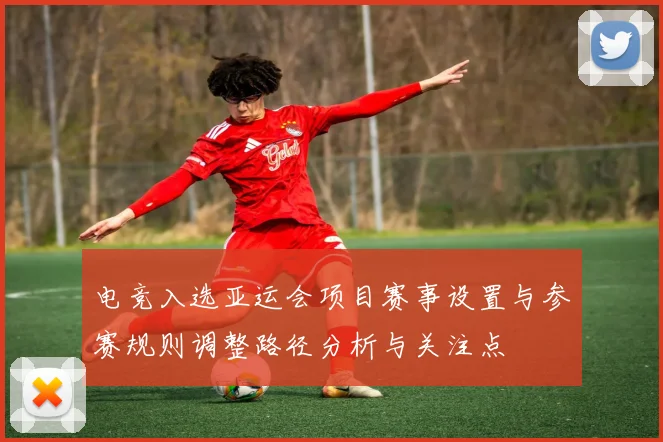 电竞入选亚运会项目赛事设置与参赛规则调整路径分析与关注点